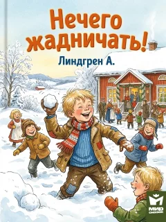 Нечего жадничать! - заявил Эмиль. Повесть - Линдгрен А. читать бесплатно