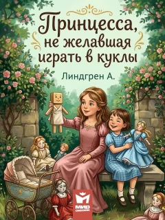 Принцесса, не желавшая играть в куклы - Линдгрен А. читать бесплатно