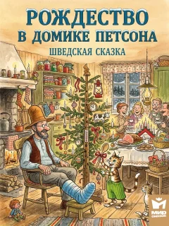 Рождество в домике Петсона - Шведская сказка читать бесплатно