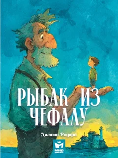 Рыбак из Чефалу - Джанни Родари читать бесплатно