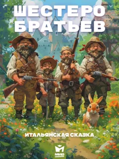 Шестеро братьев - Итальянская сказка читать бесплатно