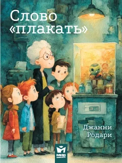Слово «плакать» - Джанни Родари читать бесплатно