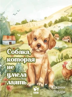 Собака, которая не умела лаять - Джанни Родари читать бесплатно