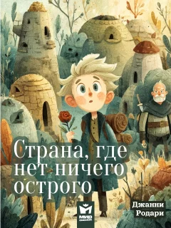 Страна, где нет ничего острого - Джанни Родари читать бесплатно