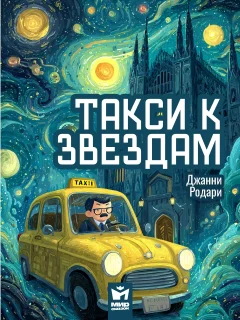 Такси к звездам - Джанни Родари читать бесплатно