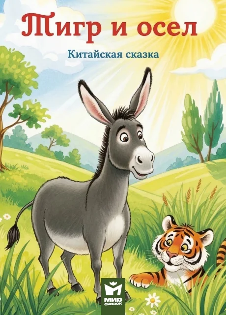 Тигр и осeл - Китайская сказка читать бесплатно на m1r.ru