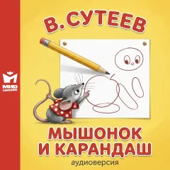 Мышонок и карандаш - аудиосказка Сутеева В.Г.