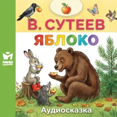 Яблоко - аудиосказка Сутеева В.Г.