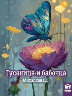 Гусеница и бабочка - басня Михалкова С.В.