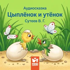 Цыплёнок и утёнок - аудиосказка Сутеева В.Г.