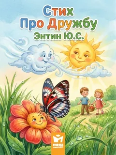 Стих про дружбу - стихи Энтина Ю.С.