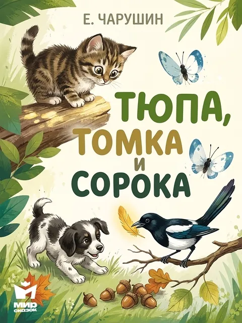 Тюпа, Томка и сорока - рассказ Чарушина Е. И.