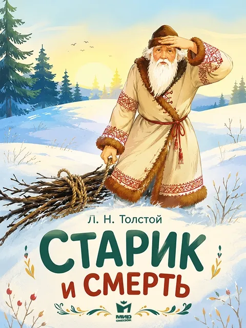 Старик и смерть - басня Льва Толстого Старик и смерть - басня Льва Толстого