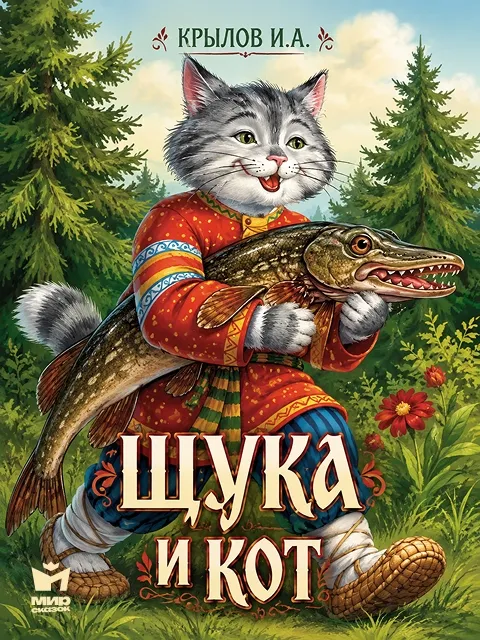 Щука и Кот - басня Крылова Щука и Кот - басня Крылова