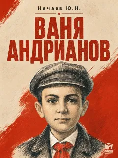Ваня Андрианов - рассказ Нечаева Ю.Н.