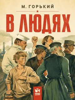 В людях, рассказ Горького М.