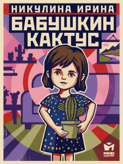 Бабушкин кактус - рассказ Никулиной И.