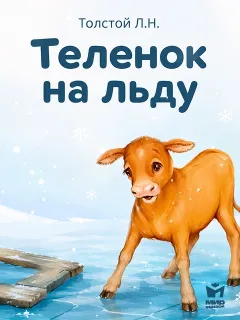 Теленок на льду - басня Льва Толстого