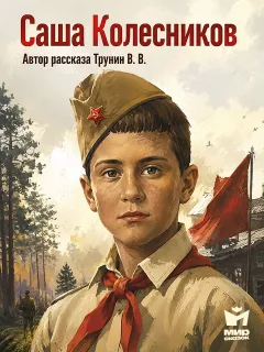 Саша Колесников - рассказ Трунина В.В.