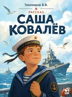 Саша Ковалёв - рассказ Тихомирова В.В.