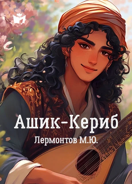 Ашик-Кериб, сказка Лермонтова М. Ашик-Кериб, сказка Лермонтова М.