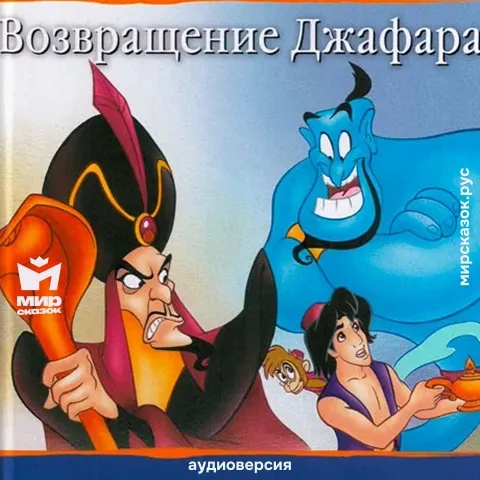 Возвращение Джафара - аудиосказка Диснея Возвращение Джафара - аудиосказка Диснея