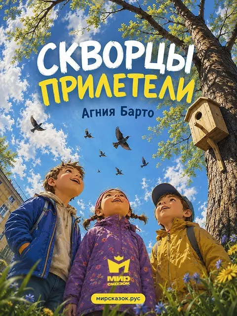 Скворцы прилетели - стихи Барто А.