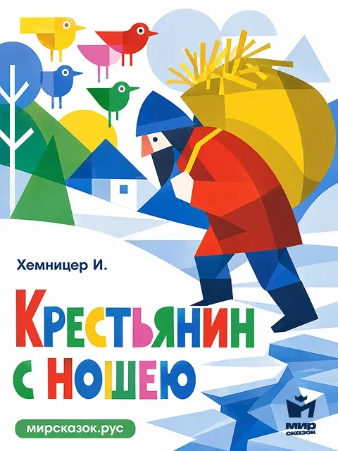 Крестьянин с ношею - басня Хемницера И.