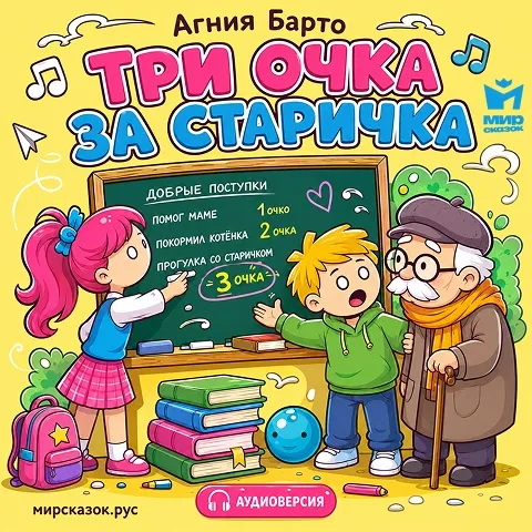 Три очка за старичка — аудиостихи Агнии Барто