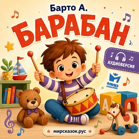 Барабан - аудиостихи Барто А.