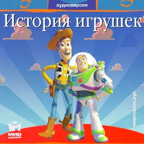 История игрушек - аудиосказка Диснея