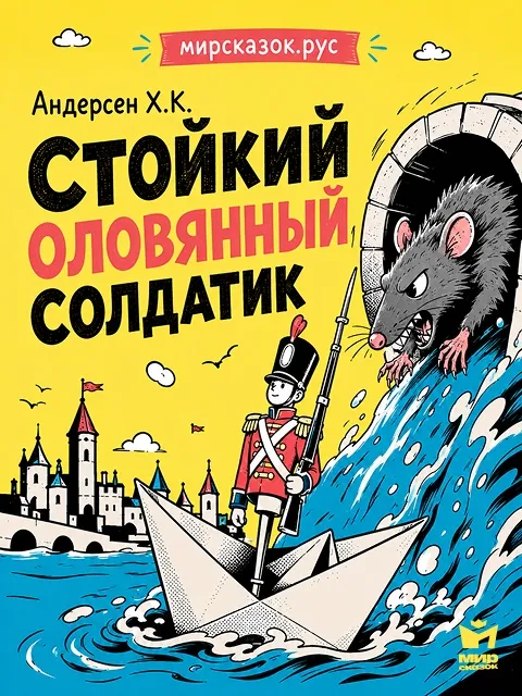 Стойкий оловянный солдатик, сказка Андерсена Х.К. Стойкий оловянный солдатик, сказка Андерсена Х.К.