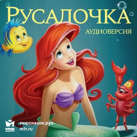 Русалочка - аудиосказка Диснея
