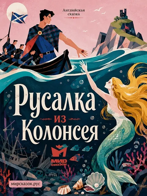 Русалка из Колонсея - Английская сказка Русалка из Колонсея - Английская сказка