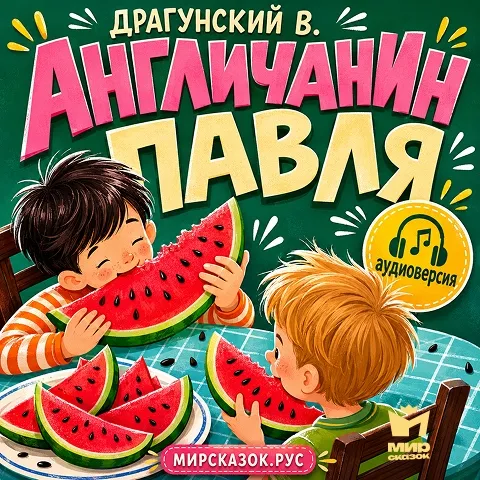 Англичанин Павля - аудиорассказ Драгунского В. Англичанин Павля - аудиорассказ Драгунского В.