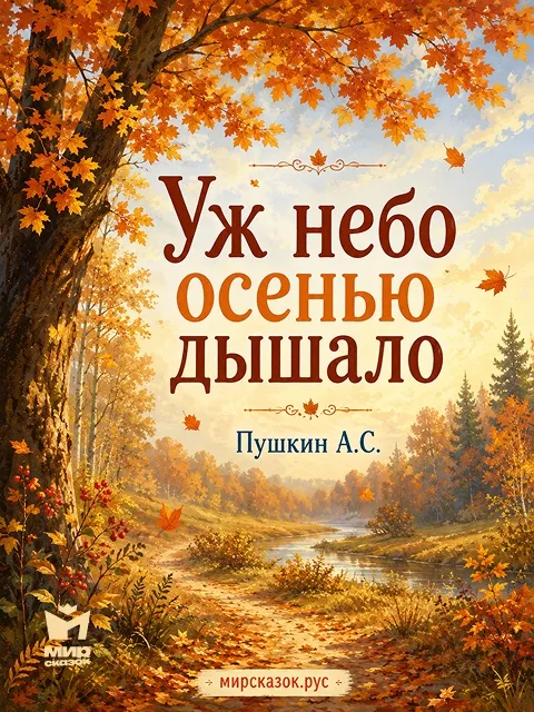 Уж небо осенью дышало, стихи Пушкина А.С.