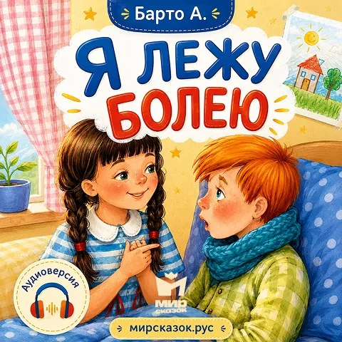 Я лежу болею - аудиостихи Барто А. Я лежу болею - аудиостихи Барто А.