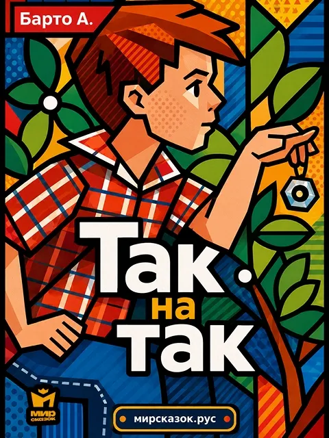 Так на так, стихи Барто А.