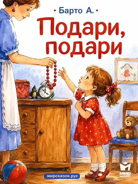 Подари, подари - стих Агнии Барто