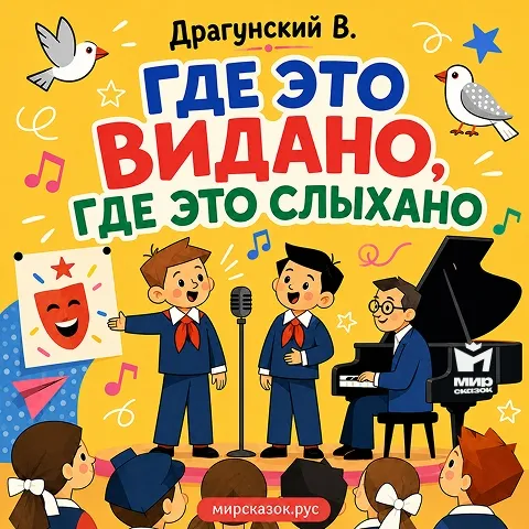 Где это видано, где это слыхано - аудиорассказ Драгунского В.
