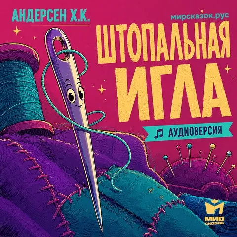 Штопальная игла - аудиосказка Ханса Андерсена