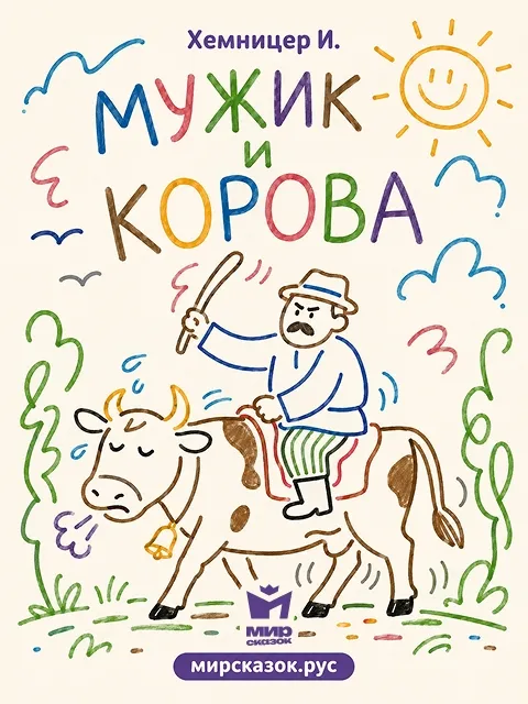 Мужик и корова - басня Хемницера И.