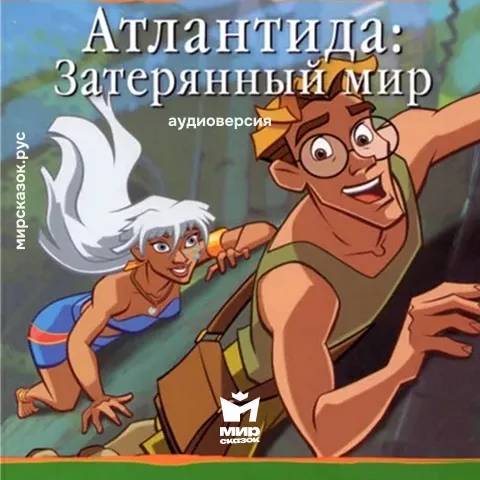 Атлантида: Затерянный мир - аудиосказка Диснея Атлантида: Затерянный мир - аудиосказка Диснея