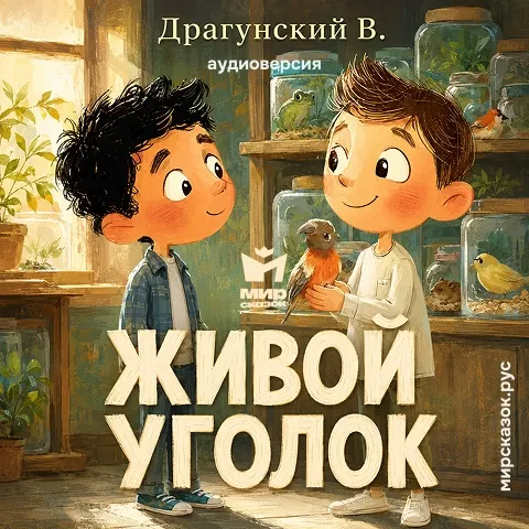 Живой уголок - аудиорассказ Драгунского В. Живой уголок - аудиорассказ Драгунского В.