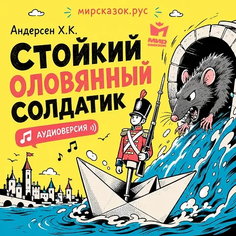 Стойкий оловянный солдатик, аудиосказка Андерсена Х.К.