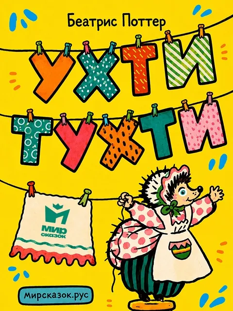 Ухти-Тухти - сказка Беатрис Поттер