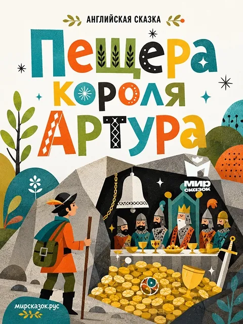 Пещера короля Артура - Английская народная сказка Пещера короля Артура - Английская народная сказка