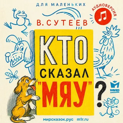 Кто сказал мяу? - аудиосказка Сутеева В.Г. Кто сказал мяу? - аудиосказка Сутеева В.Г.