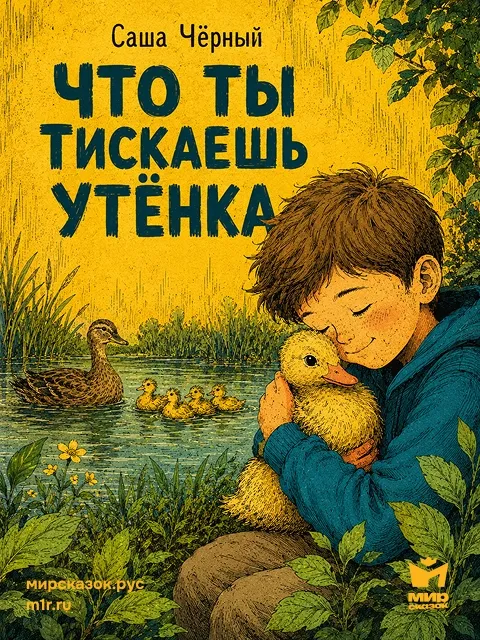 Что ты тискаешь утёнка - стихи Чёрного С. Что ты тискаешь утёнка - стихи Чёрного С.