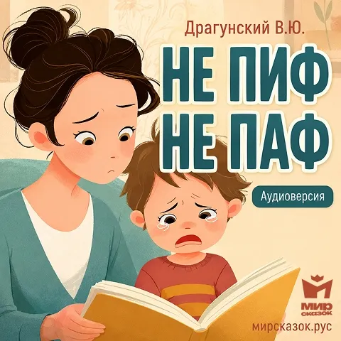 Не пиф, не паф - аудиорассказ Драгунского В.